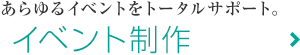 イベント制作