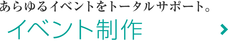 イベント制作