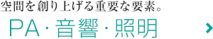 PA・音響・照明