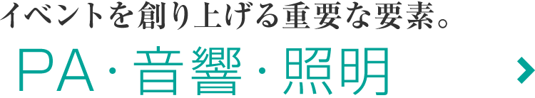 PA・音響・照明