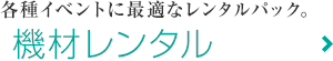 音響機材レンタル