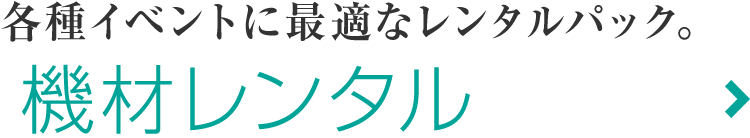 音響機材レンタル